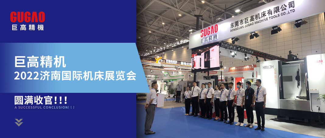 展会回顾 | 巨高精机第25届济南国际机床展览会圆满收官！期待再会！