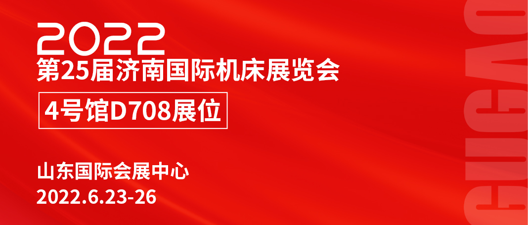 巨高精机诚邀您莅临2022第25届济南国际机床展览会