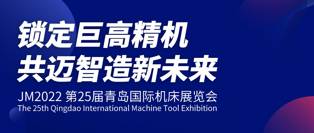 青岛机床展首日 | 锁定巨高精机，共迈智造新未来