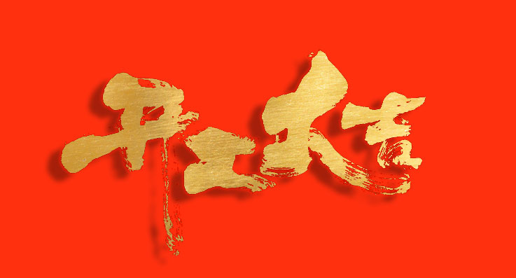 巨高精机 | 正月初七，开工大吉！