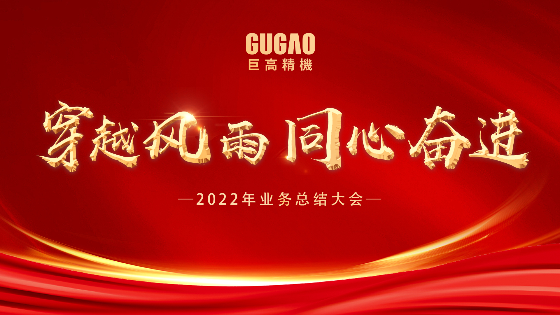 穿越风雨,同心奋进 | 巨高精机2022年终业务工作总结大会圆满结束！
