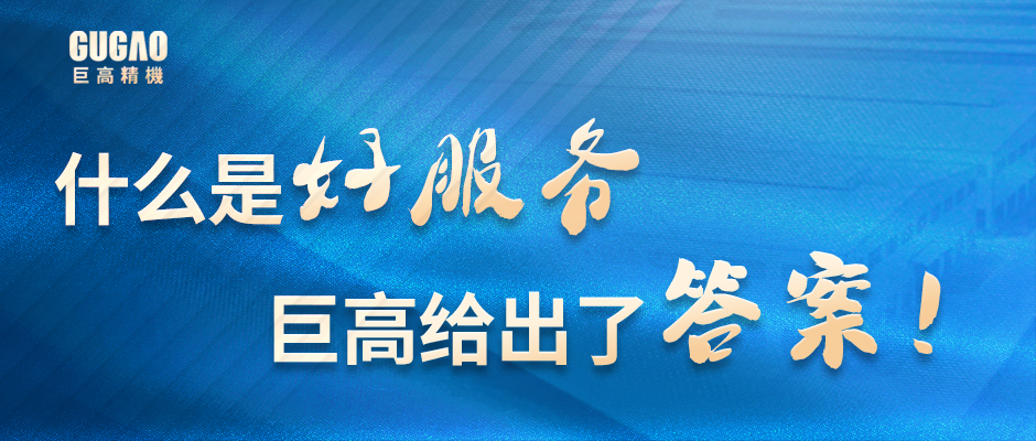 什么是好服务？巨高给出了答案