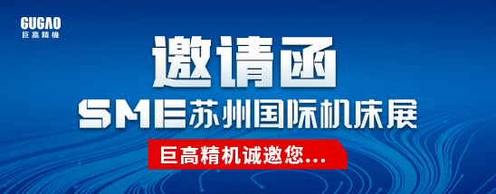邀请函|巨高精机诚邀您参加苏州华机展，期待与您相见！