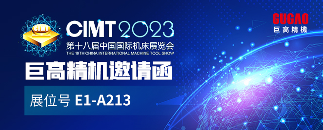 CIMT邀请函 | 巨高精机与您相约北京CIMT2023（E1-A213）