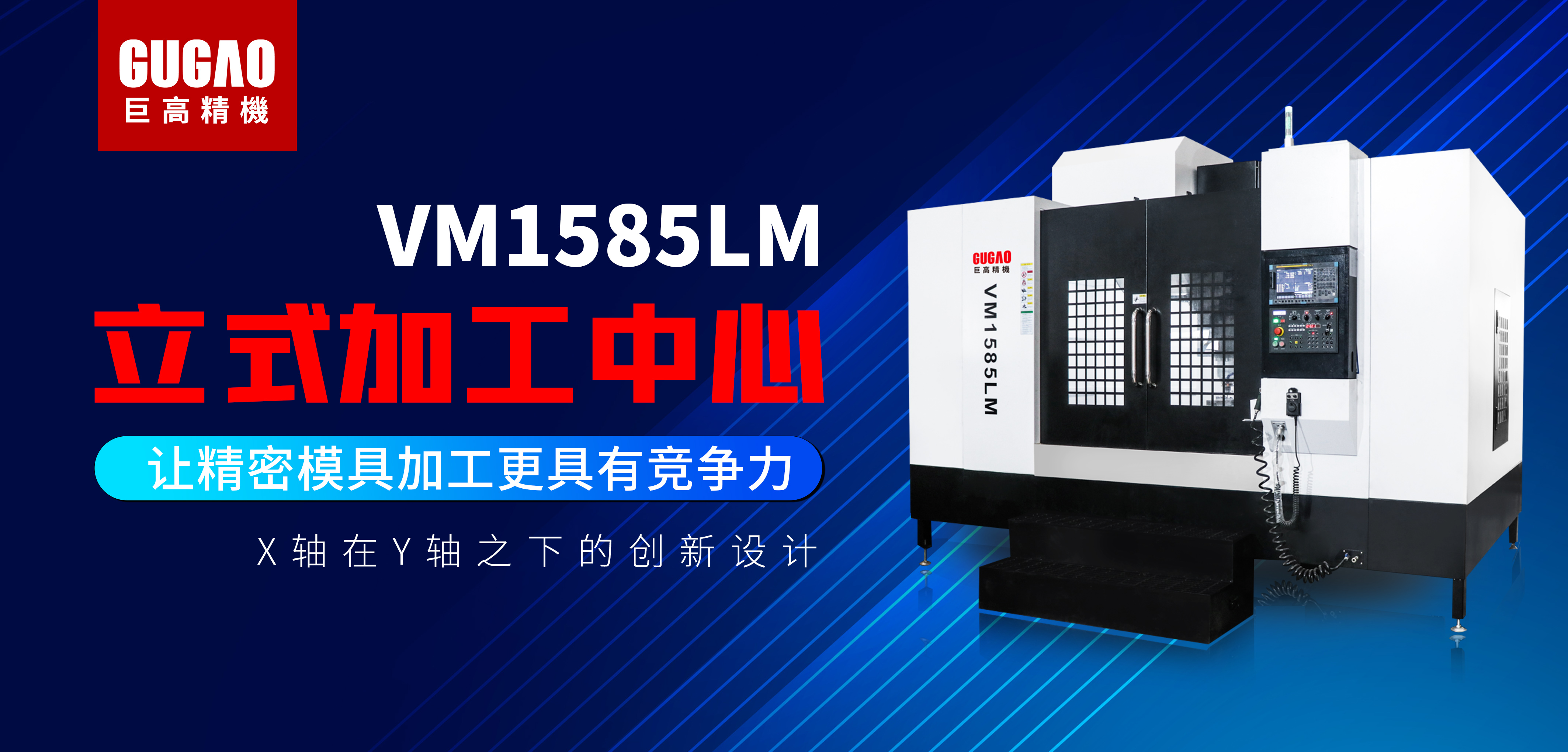 中小型模具加工首选——巨高精机高承载VM1585LM立加