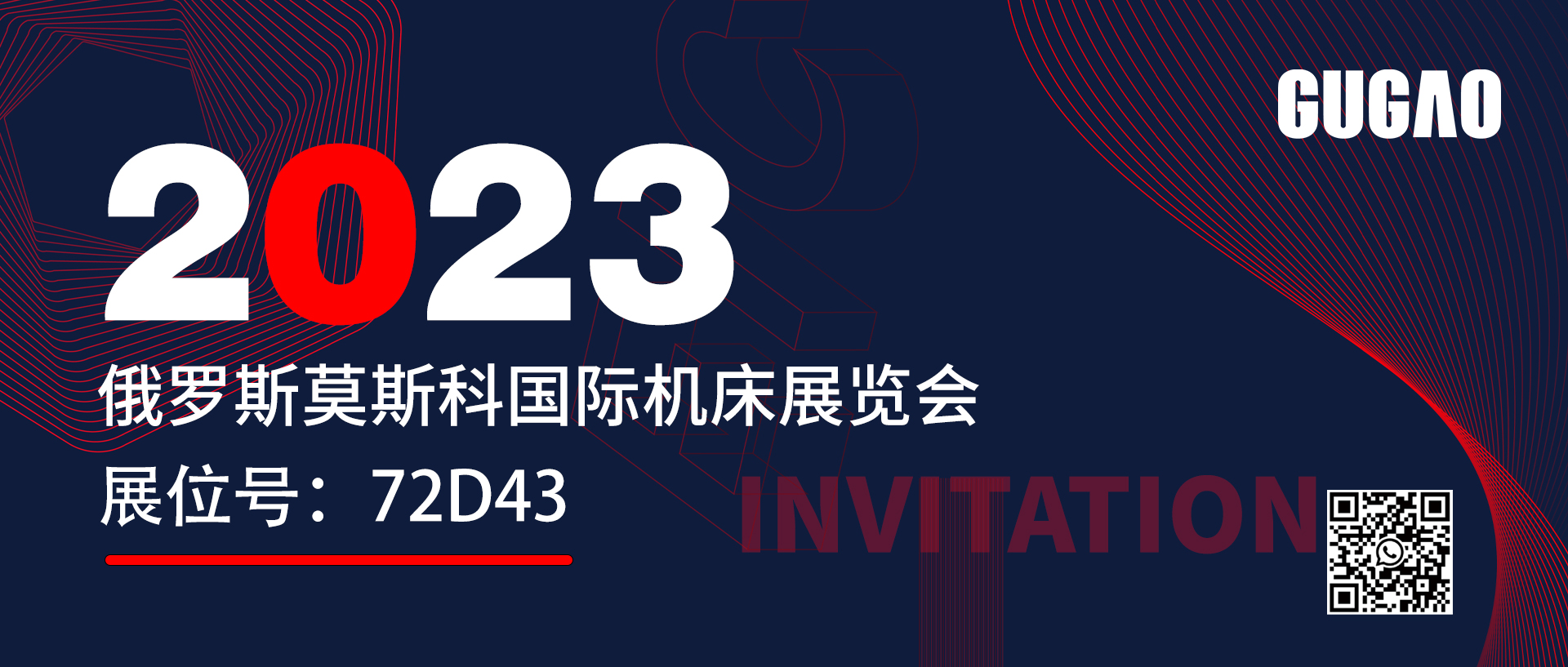 巨高精机诚邀您参观2023年俄罗斯国际机床展览会