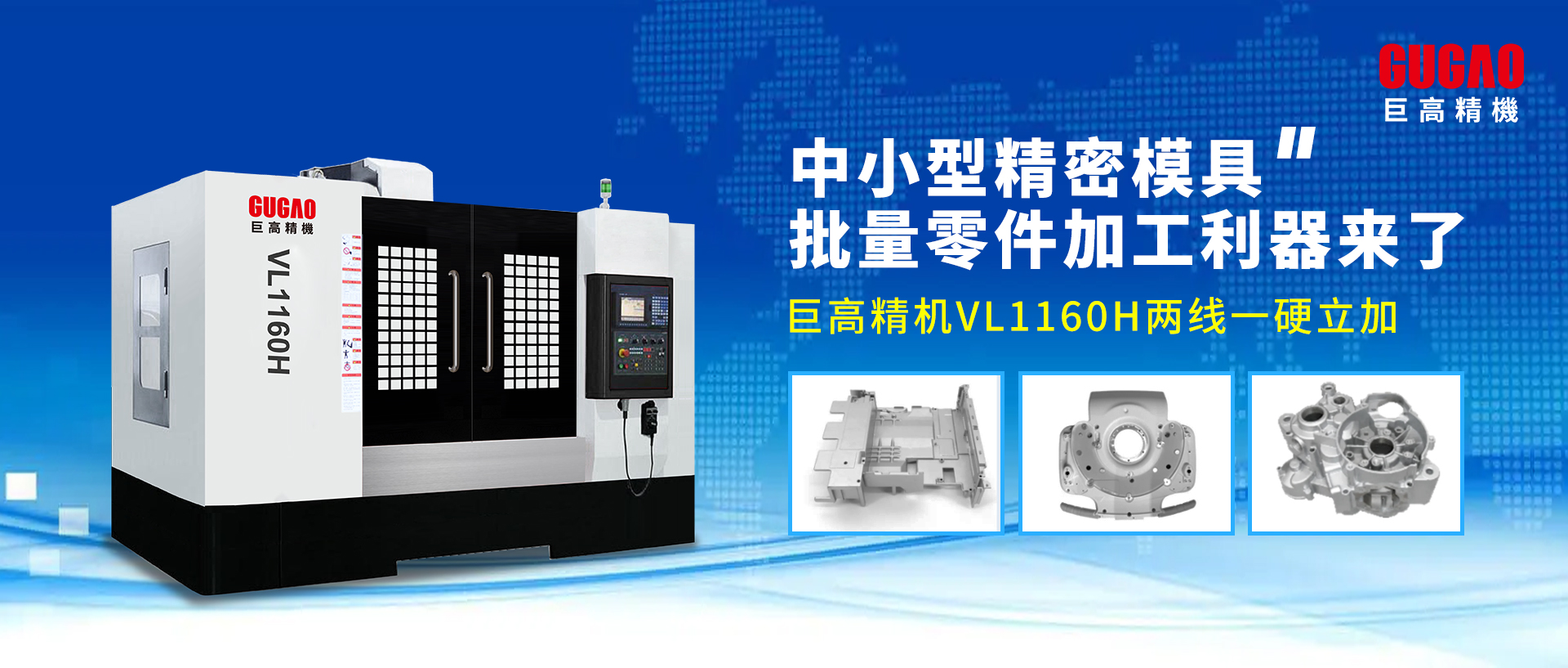 中小型精密模具/批量零件加工利器来了—巨高精机VL1160H两线一硬立加