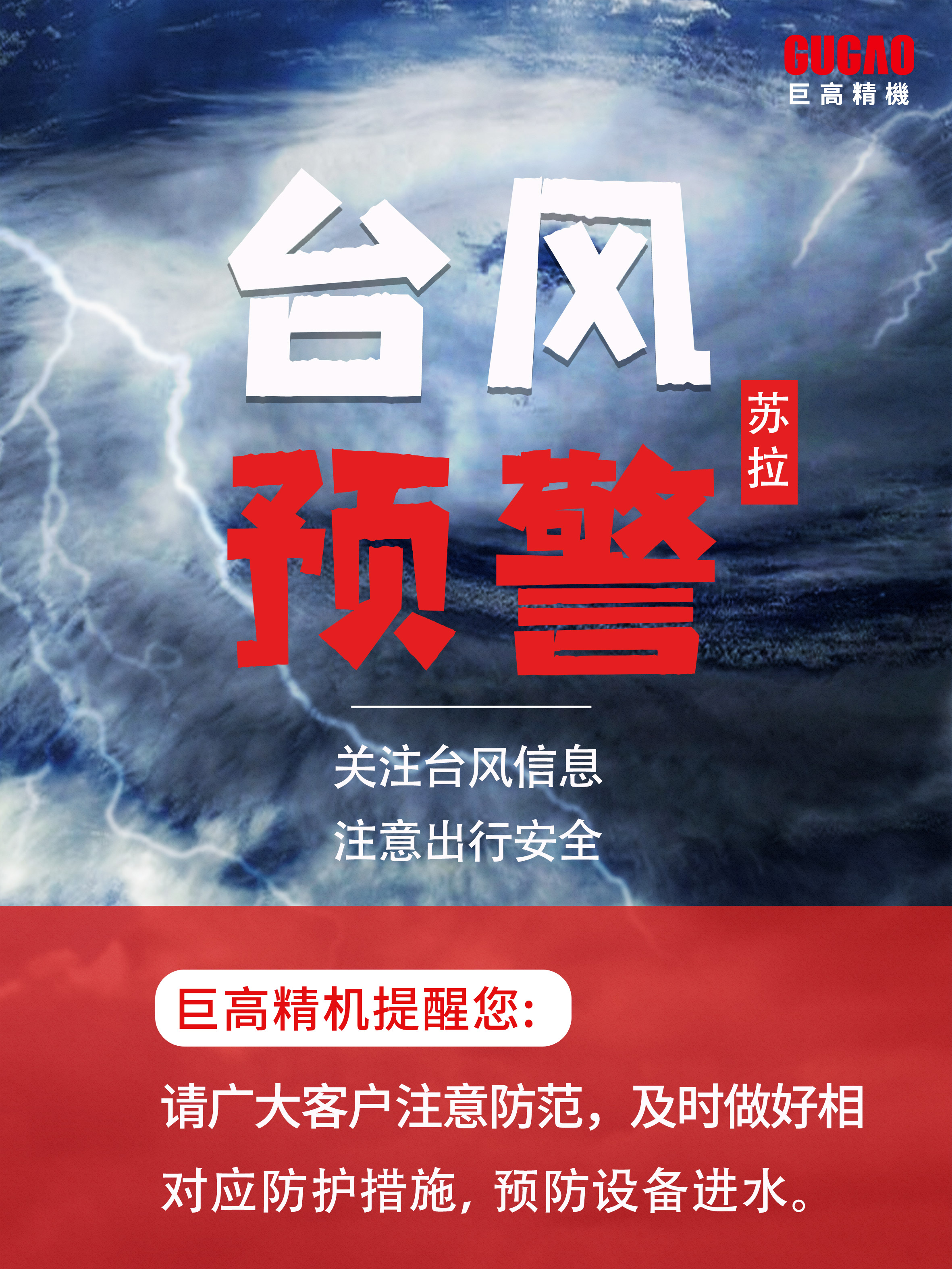 台风“苏拉”来袭，这份机床防范指南请收好