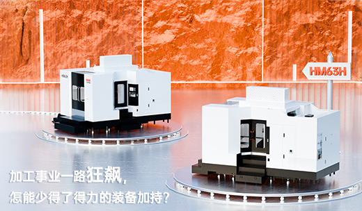 巨高精机：HM63H，助力加工事业一路狂飙